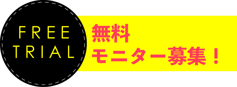 無料モニター募集！