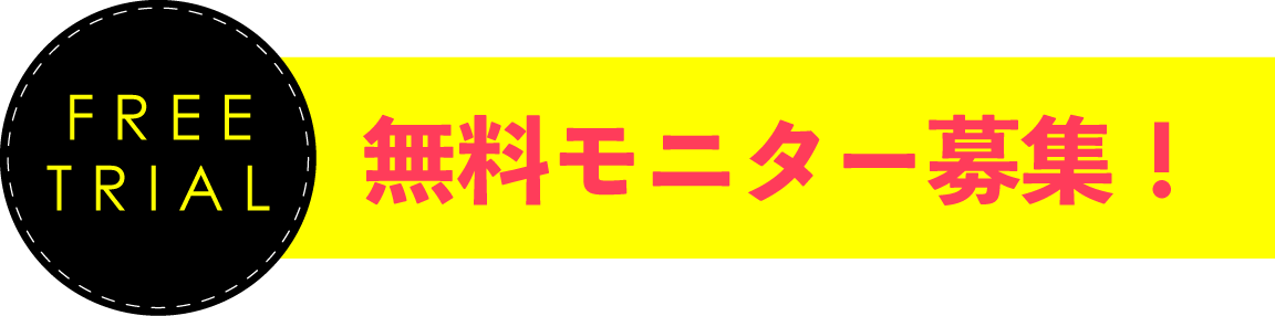 無料モニター募集！