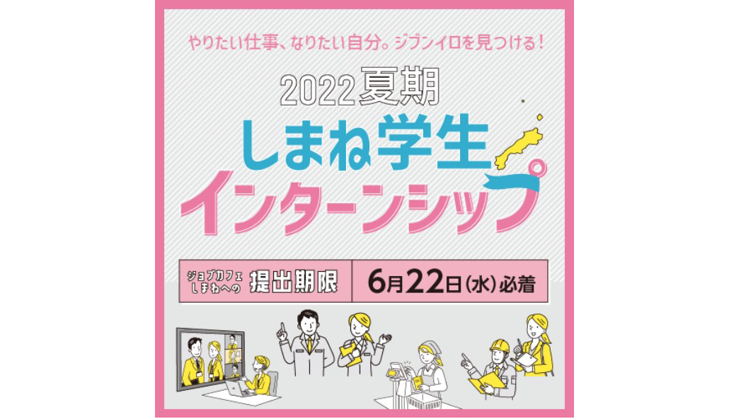 募集〆切6/22】2022年夏期しまね学生インターンシップ受付中